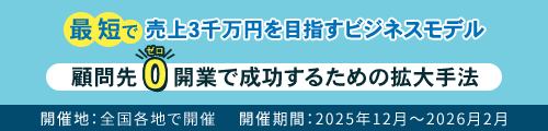 顧問先ゼロ開業で成功するための拡大手法