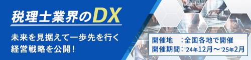 税理士業界のDX 未来を見据えて一歩先を行く経営戦略を公開！