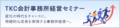 変化の時代をチャンスに。持続的な成長を実現する事務所経営へ。