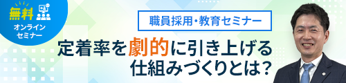 職員採用・教育セミナー