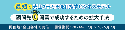 顧問先ゼロ開業で成功するための拡大手法