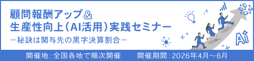 顧問報酬アップ＆生産性向上（AI活用）実践セミナー