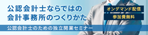 公認会計士ならではの会計事務所のつくりかた