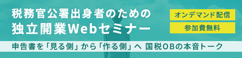 税務官公署出身者のための独立開業Webセミナー