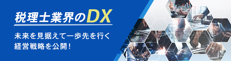 税理士業界のDX 未来を見据えて一歩先を行く経営戦略を公開！