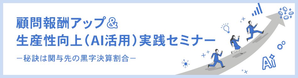 顧問報酬アップ&生産性向上(AI活用)実践セミナー