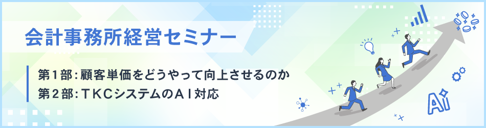顧問報酬アップ＆生産性向上（AI活用）実践セミナー
