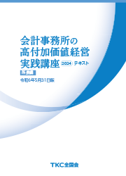 会計事務所の高付加価値経営 実践講座テキスト