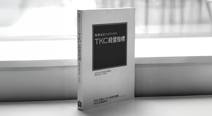 『TKC経営指標(第1巻)』