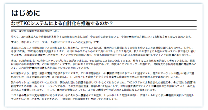 森会員が副所長時代の2021年4月28日に、所内の緊急キックオフミーティングで、全職員へ「TKC方式の自計化」の必要性を訴えた文章（実物）