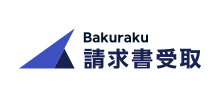 Bakuraku請求書受取
