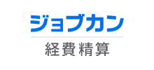 ジョブカン経費精算