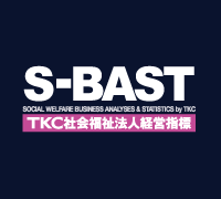TKC社会福祉法人経営指標(S-BAST)