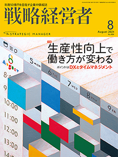 戦略経営者2024年8月号