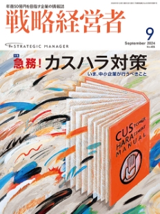 戦略経営者2024年9月号