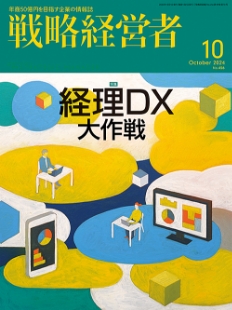 戦略経営者2024年10月号