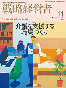 戦略経営者2024年11月号