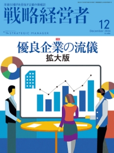 戦略経営者2024年12月号