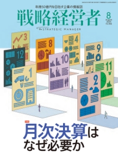 戦略経営者2025年8月号