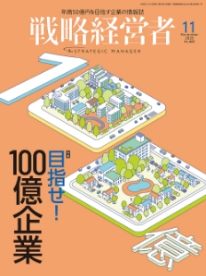 戦略経営者2025年11月号