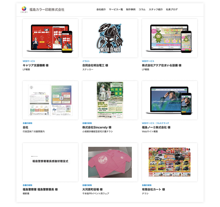 公式サイトで商品、サービスごとの多数の制作事例を公開