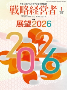 戦略経営者2026年1月号