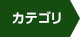 カテゴリで絞り込む
