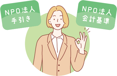 NPO法人特有の会計処理に完全準拠