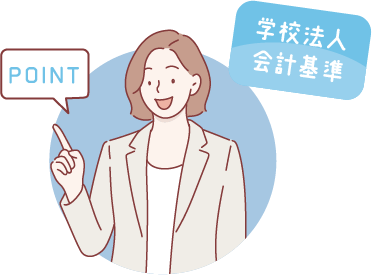 最新の学校法人会計基準に対応
