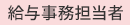 給与事務担当者