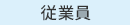 従業員