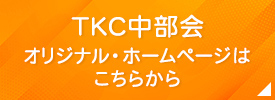 TKC中部会オリジナル・ホームページ