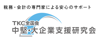 税務・会計の専門家による安心のサポート TKC全国会中堅・大企業支援研究会