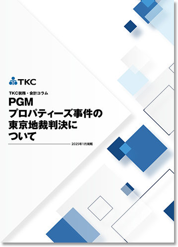 PGMプロパティーズ事件の東京地裁判決について