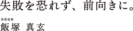 失敗を恐れず、前向きに