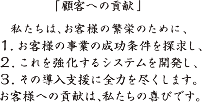 顧客への貢献