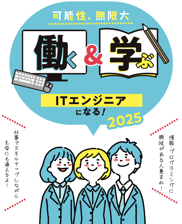 TKC高校卒「システム開発職」採用　可能性無限大！働く＆学ぶ