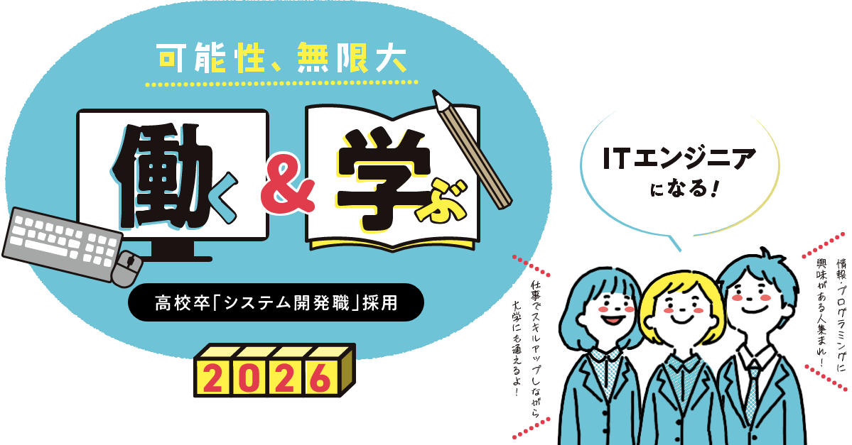 TKC高校卒「システム開発職」採用 可能性無限大!働く&学ぶ
