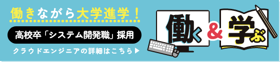 クラウドエンジニア（高校卒「システム開発職」）採用