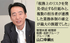 管理本部 経理部 税務・会計グループ グループ長 山口幸綱氏