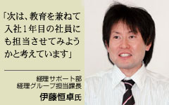 経理サポート部 経理グループ担当課長 伊藤恒卓氏