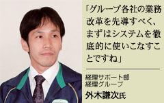 経理サポート部 経理グループ 外木謙次氏