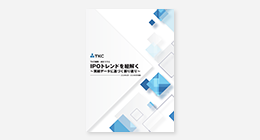 IPOトレンドを紐解く～実績データに基づく振り返り～