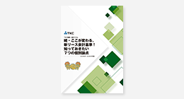 続・ここが変わる、新リース会計基準!知っておきたい7つの個別論点