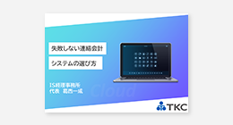 >失敗しない連結会計システムの導入・リプレイスガイドブック