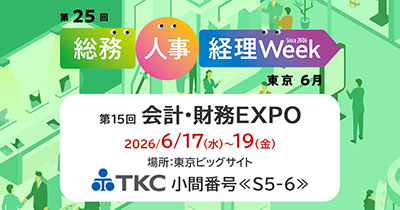 第15回 会計・財務EXPO