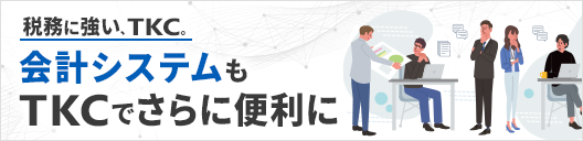 税務に強い、TKC。会計システムもTKCでさらに便利に