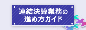 連結決算業務の進め方ガイド