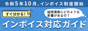 令和5年10月、新制度スタート　すぐ分かる！インボイス制度対応ガイド