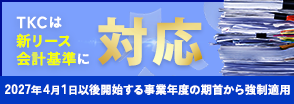 TKCは新リース会計基準に対応―2027年4月1日以降開始する事業年度の期首から強制適用―